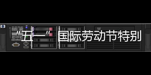 劳动别策五我在节特一划丨国际
