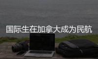 国际生在加拿大成为民航飞行员全指南