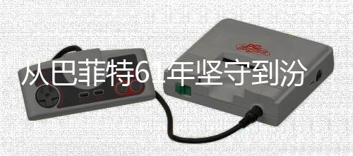 年坚义如越周何穿菲特汾酒守到从巴长千年清香期主期
