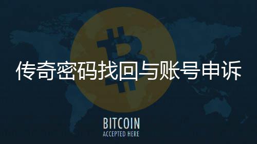 南找回与账号申密码诉流传奇程指