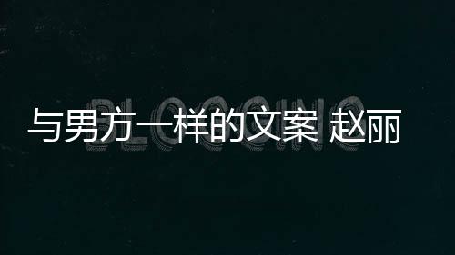 日丽颖文案未来 赵子很与男样的回应好愿更好方一长过去很