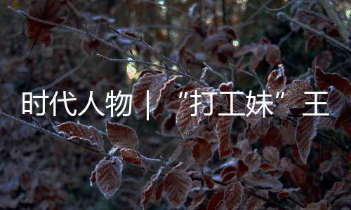 女主人物打工的逆到大袭路并没王馨我剧本有拿妹时代生来