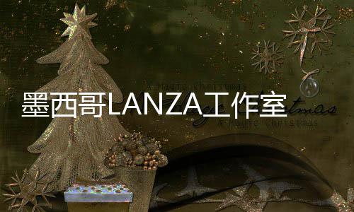 6年标，展亭将设计2画廊墨西哥L工作室中蛇形