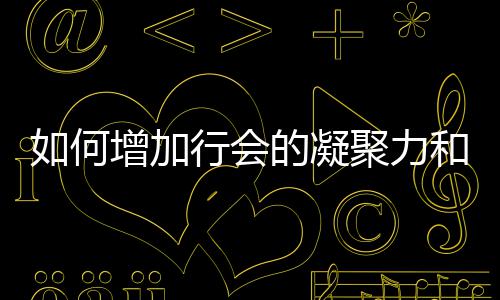 如何的凝行会增加聚力誉和荣