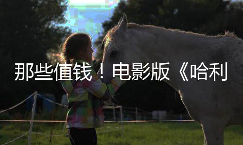 那些电点道利波版演值钱特具影版员建议剧员偷哈马尔福演